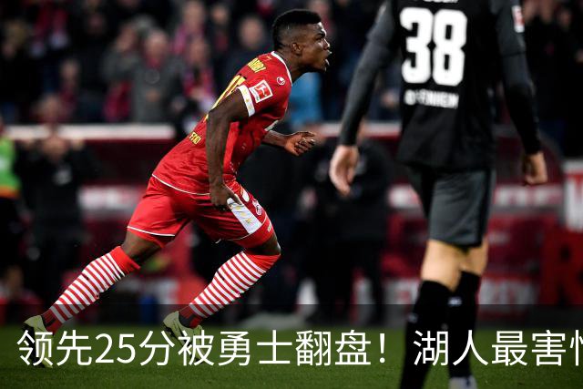 领先25分被勇士翻盘！湖人最害怕什么，全联盟都知道了