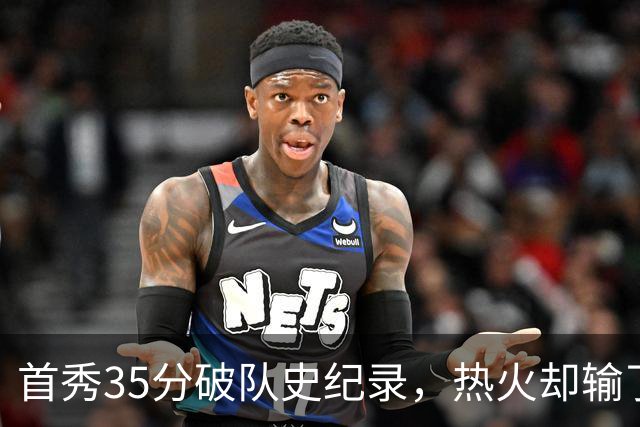 首秀35分破队史纪录，热火却输了25分