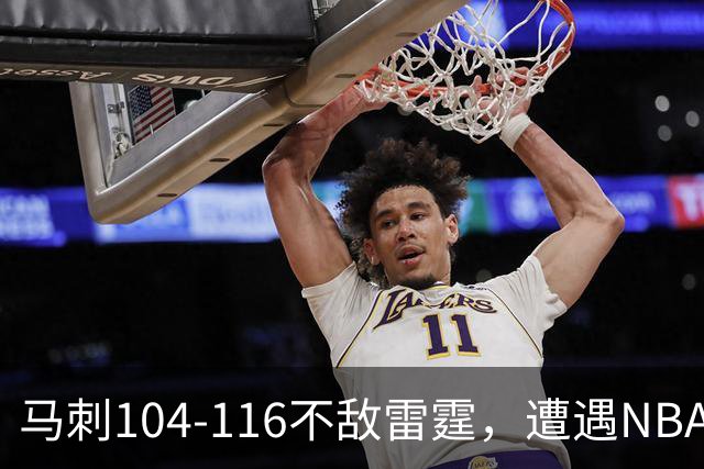 马刺104-116不敌雷霆，遭遇NBA开门黑，亚历山大32分6板4助