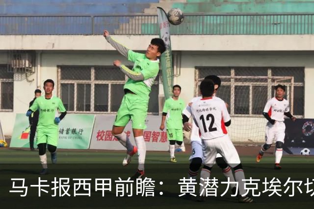 马卡报西甲前瞻：黄潜力克埃尔切，瓦伦西亚迎战毕巴或止颓
