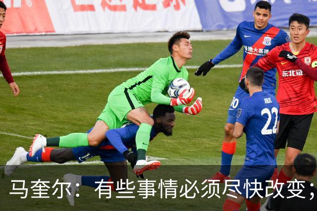 马奎尔：有些事情必须尽快改变；我们完全支持卡里克