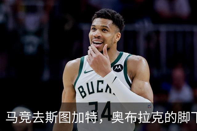 马竞去斯图加特，奥布拉克的脚下也是一道关