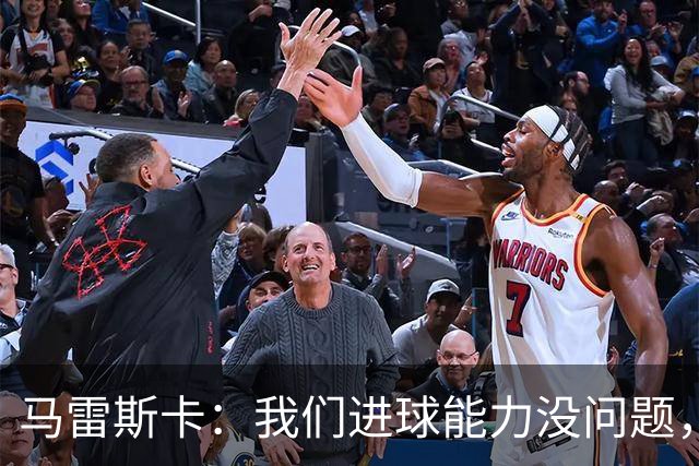 马雷斯卡：我们进球能力没问题，我们需要避免因低级失误丢球
