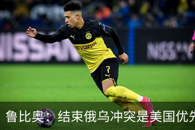 鲁比奥：结束俄乌冲突是美国优先要务