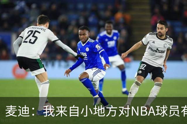 麦迪：我来自小地方对NBA球员有滤镜 接触之后才发现其实不过如此