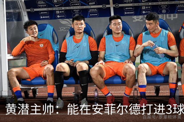 黄潜主帅：能在安菲尔德打进3球并且一度掌控比赛是最积极的