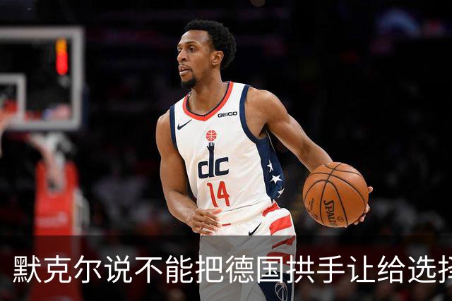 默克尔说不能把德国拱手让给选择党！魏德尔说负债却援乌1000亿欧