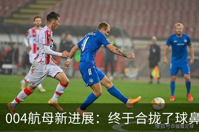 004航母新进展：终于合拢了球鼻艏+2个右舷外飘模块、水线长增至323米！