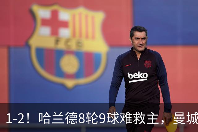 1-2！哈兰德8轮9球难救主，曼城英超首败，阿森纳重燃希望