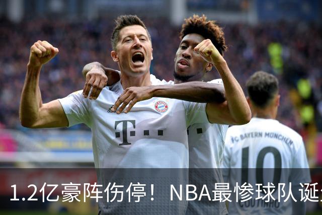 1.2亿豪阵伤停！NBA最惨球队诞生，SGA没有退路
