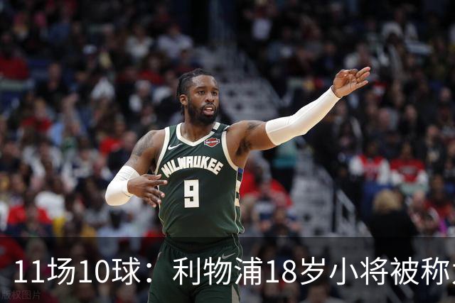 11场10球：利物浦18岁小将被称为“自家凯恩”