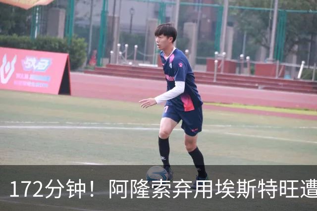 172分钟！阿隆索弃用埃斯特旺遭质疑，利物浦巴黎已盯上