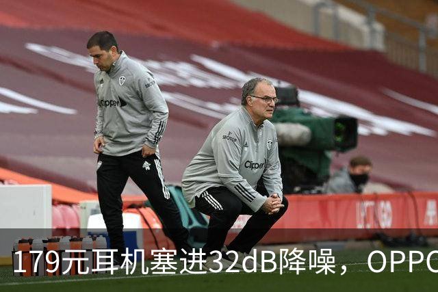 179元耳机塞进32dB降噪，OPPO把43小时续航也给了