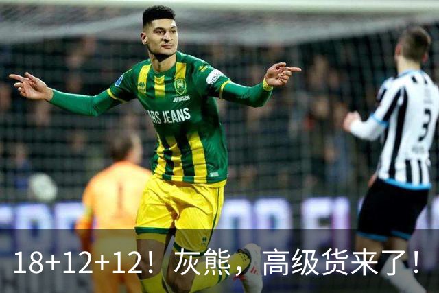 18+12+12！灰熊，高级货来了！
