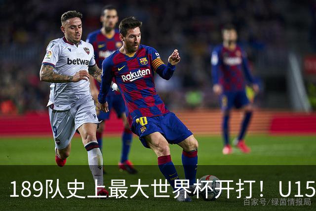 189队史上最大世界杯开打！U15国足首战中非，5天连碰日本沙特