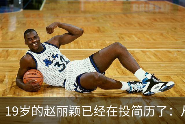 19岁的赵丽颖已经在投简历了：从19岁本职栏填的是“管道防腐公司销售助理”，到飞天金鹰双料视后。