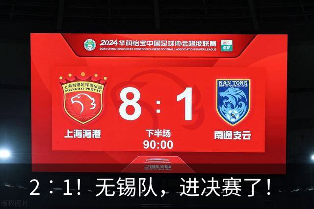 2︰1！无锡队，进决赛了！