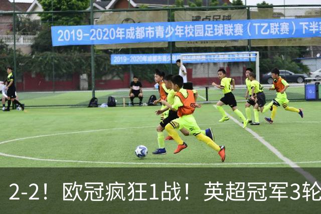 2-2！欧冠疯狂1战！英超冠军3轮不败，拜仁遭连平，凯恩再创纪录