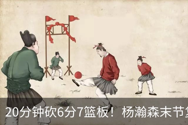 20分钟砍6分7篮板！杨瀚森末节复苏闪耀：当上第三中锋再进击