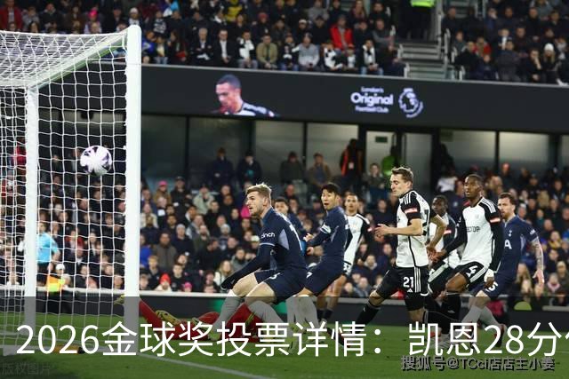 2026金球奖投票详情：凯恩28分优势险胜，部分评委瞎评被揭开