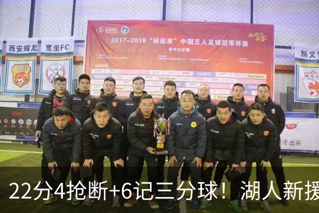 22分4抢断+6记三分球！湖人新援大获成功，东契奇52分的背后功臣