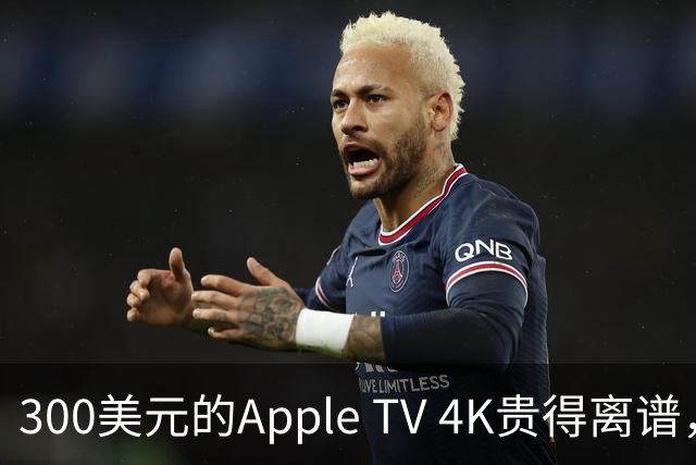 300美元的Apple TV 4K贵得离谱，我还是要买