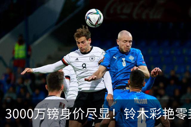 3000万镑身价尽显！铃木彩艳零封纽卡获评全场最佳