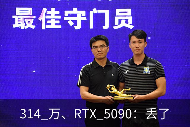 314 万、RTX 5090：丢了