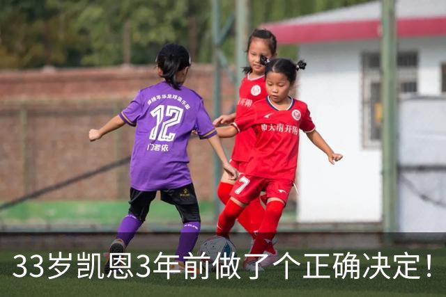 33岁凯恩3年前做了个正确决定！离开热刺后夺5冠+夺金球 45年首人