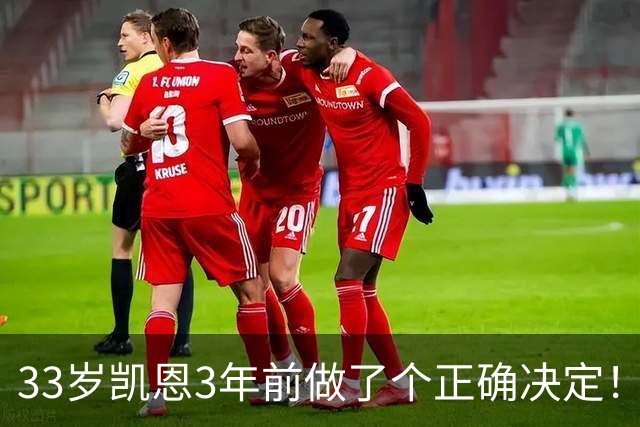 33岁凯恩3年前做了个正确决定！离开热刺后夺5冠+夺金球 45年首人