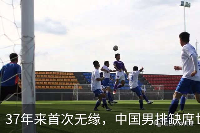 37年来首次无缘，中国男排缺席世界杯，帅位空悬，危机重重！