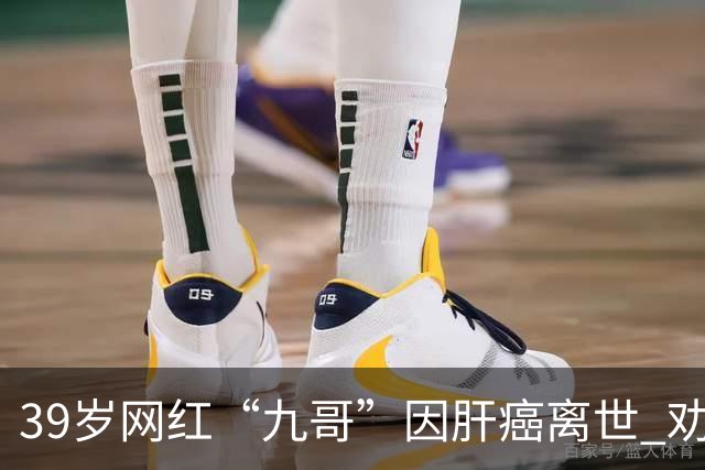 39岁网红“九哥”因肝癌离世 劝网友少喝酒少熬夜