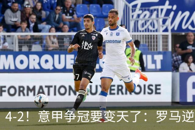 4-2！意甲争冠要变天了：罗马逆转，黑马大胜反超国米，榜首易主