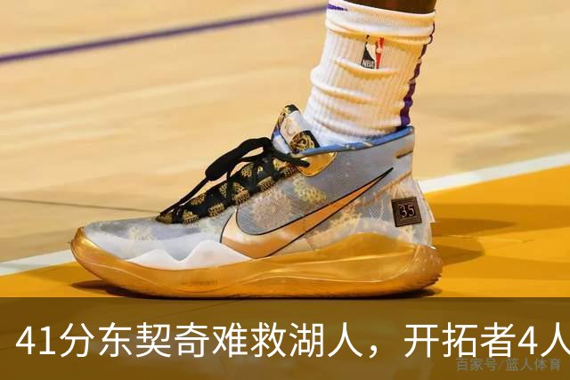 41分东契奇难救湖人，开拓者4人21+终结不败