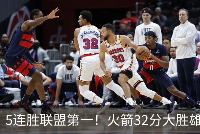 5连胜联盟第一！火箭32分大胜雄鹿 范乔丹24分爆发杜兰特18分