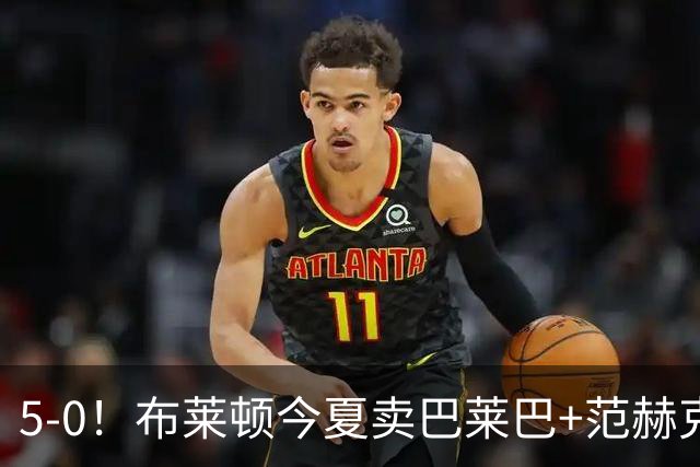 5-0！布莱顿今夏卖巴莱巴+范赫克，英超7轮轰23球，是阿森纳2倍多
