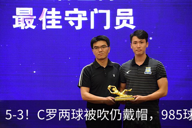 5-3！C罗两球被吹仍戴帽，985球里程碑，菲利克斯4助攻封神