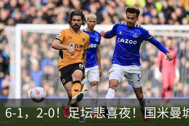 6-1，2-0！足坛悲喜夜！国米曼城赢球，拜仁红军晋级，尤文爆大冷