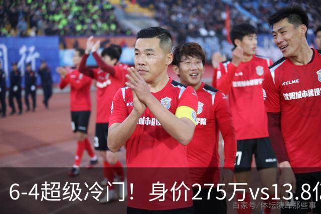 6-4超级冷门！身价275万vs13.8亿 英乙第18淘汰英超豪门晋级八强