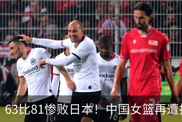63比81惨败日本！中国女篮再遭打击：亚俱杯丢冠无缘冲击3连冠！