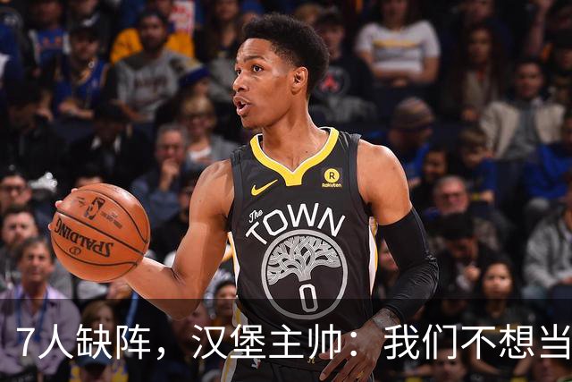 7人缺阵，汉堡主帅：我们不想当受害者，要好好应对目前情况