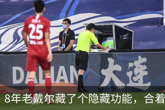 8年老戴尔藏了个隐藏功能，合着盖子也能进BIOS