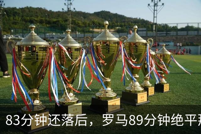 83分钟还落后，罗马89分钟绝平那不勒斯保住不败