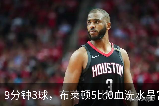 9分钟3球，布莱顿5比0血洗水晶宫，主帅终于破咒