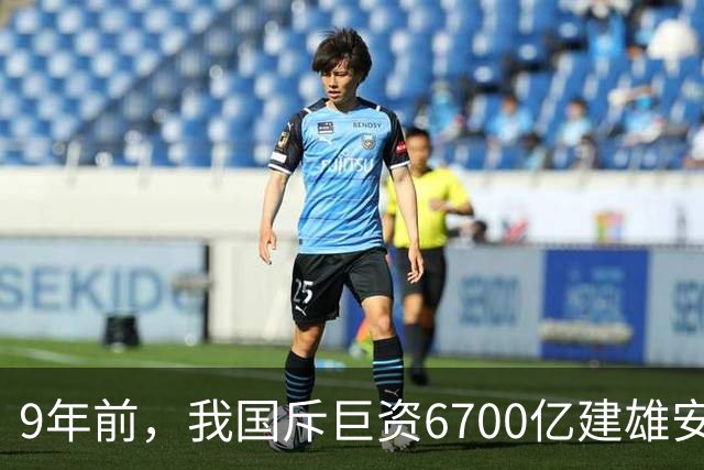 9年前，我国斥巨资6700亿建雄安，面积约3个首尔，现在怎样了？