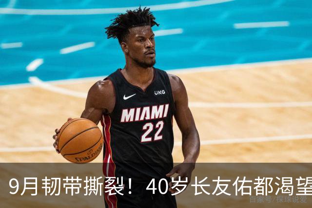 9月韧带撕裂！40岁长友佑都渴望踢亚洲杯 目标重返日本国家队