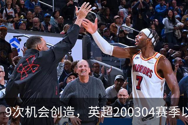 9次机会创造，英超2003/04赛季以来利物浦单场最多
