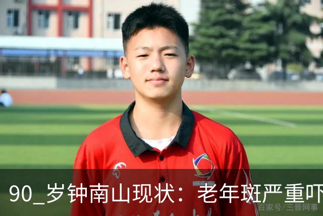90 岁钟南山现状：老年斑严重吓一跳，精气头十足，如今又有新身份