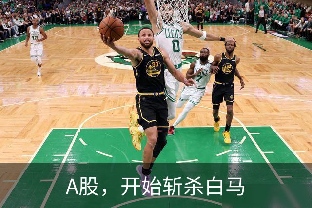 A股，开始斩杀白马