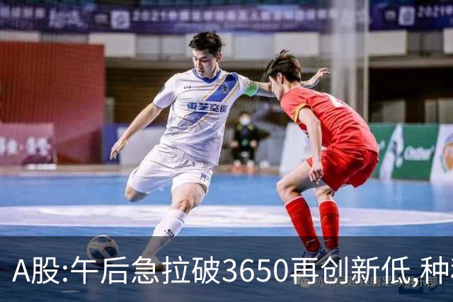 A股:午后急拉破3650再创新低,种种迹象表明,A股黑色星期四已成型?